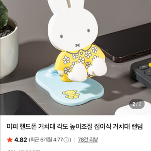 미피 핸드폰 거치대