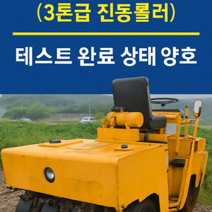 3톤급 진통롤러