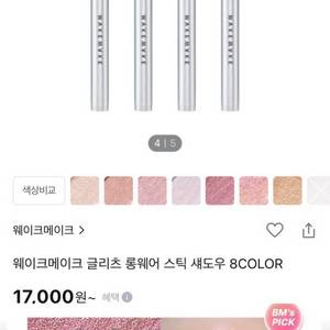 웨이크메이크 글리츠 롱웨어 스틱 섀도우 녹턴,탄츠