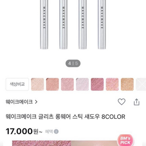 웨이크메이크 글리츠 롱웨어 스틱 섀도우 녹턴,탄츠