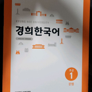 경희 한국어 초급1 문법 (책) (교재)