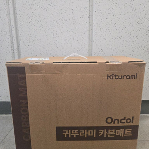 귀뚜라미 카본매트 킹사이즈