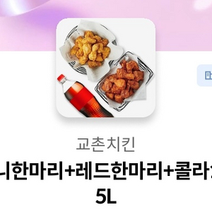 교촌 허니오리지날 + 레드오리지날 + 콜라 1.25L