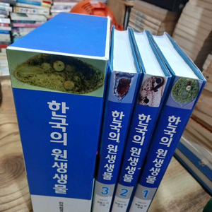 한국의 원생생물 1~3권 세트