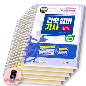 건축설비기사 실기 교재 세트