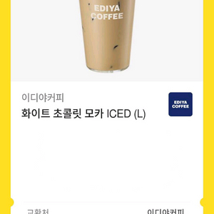 이디야커피 화이트 초콜릿 모카 ICED (L)