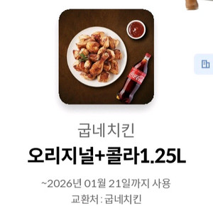 굽네치킨 오리지널 +콜라