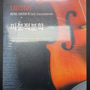 스튜어트 미분적분학 Early Transcendentals 9판 번역본 미개봉