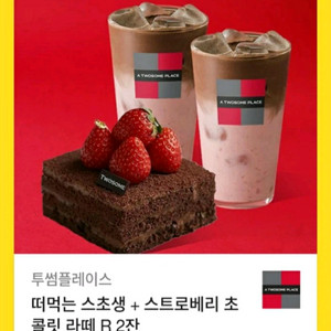투썸플레이스 떠먹는 스초생+스트로베리 초콜릿 라떼 R 2잔