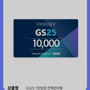 gs25 1만원권 잔액관리형