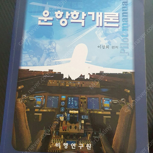 항공 관련 서적 팝니다