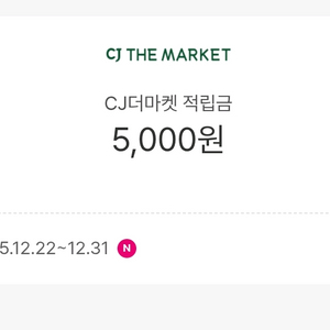 cj더마켓 적립금 5000원