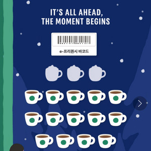 스타벅스 프리퀀시 교환(일반7-미션3)