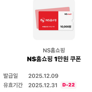 NS홈쇼핑 1만원 쿠폰