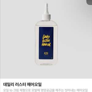 AZH 데일리 러스터 헤어오일 미개봉