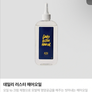 AZH 데일리 러스터 헤어오일 미개봉