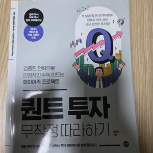 퀀트투자 무작정 따라하기