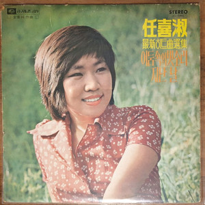 가요 LP 임희숙