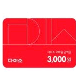 다이소 모바일 3천원 금액권 팔아요