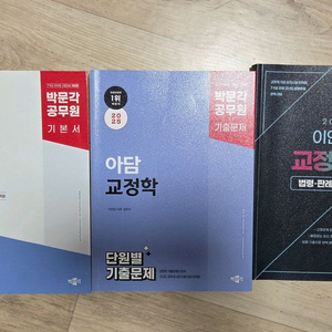 아담교정학 기본서, 기출, 법령집