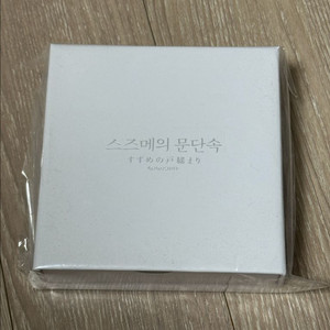 [정품/미개봉/반택포]스즈메의 문단속 굿즈 목걸이 미개봉