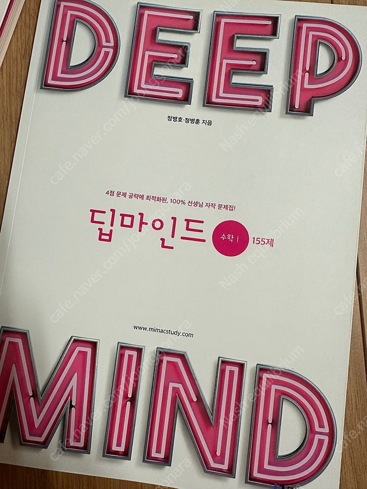 대성마이맥 호형훈제 딥마인드 수학1 155제 이미지