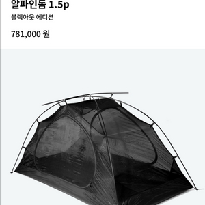 [새상품] 헬리녹스 알파인돔 1.5p 블랙아웃 에디션