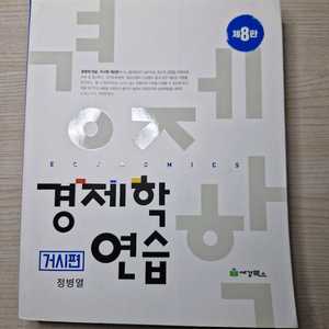 경제학 연습 거시편 제8판