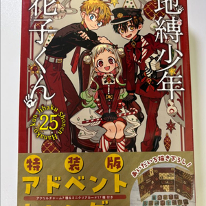 지박소년 하나코군 25권 특장판 어드벤트 캘린더 굿즈 판매 이미지