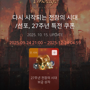 리니지 리마스터 <27주년 기념 특전 쿠폰> 팝니다.