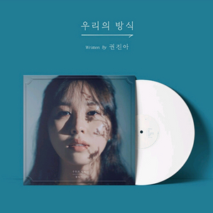 권진아 lp 우리의 방식 [미개봉]