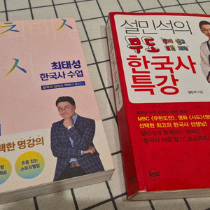 최대성한국사 설민석 한국사 책 팝니다.