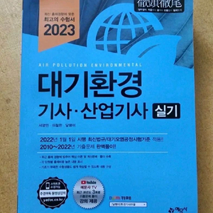 대기환경기사, 산업기사실기 문제집 2023 최신판