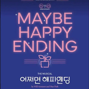 어쩌면 해피엔딩 1/24, 1/25 양도