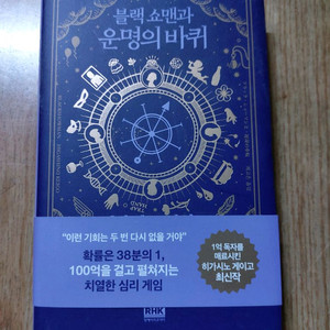 블래쇼맨과 운명의 바퀴 책