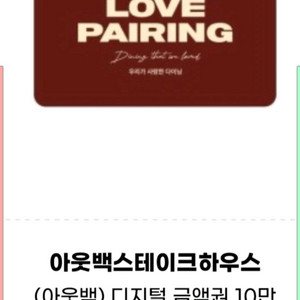 아웃백 10만원 26.12.24까지 (2장)