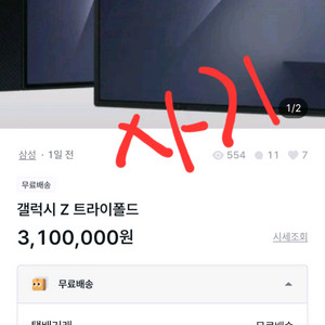 갤럭시 Z 트라이폴드 사기글
