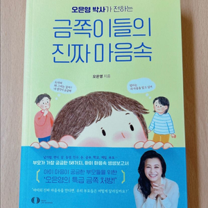 오은영 금쪽이들의 진짜 마음속(도서)