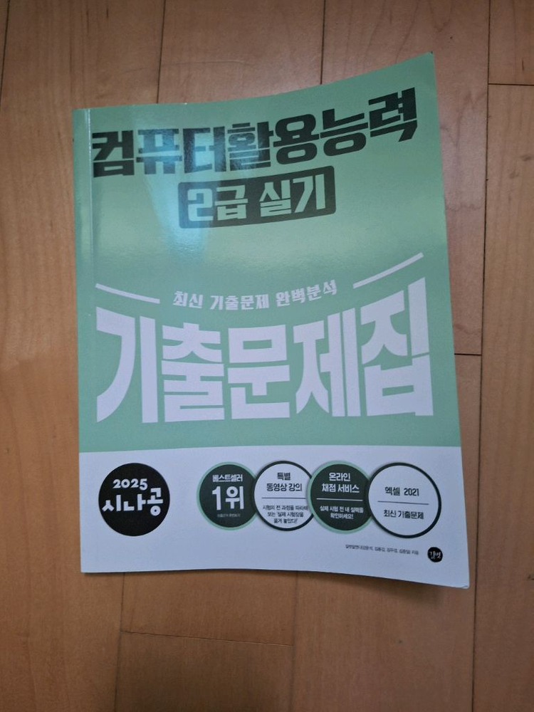 2026 컴활 2급 실기 이기적 기본서, 시나공 기출 이미지