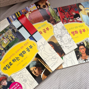 색칠로 하는 명화 공부 1,2,3 3권일괄
