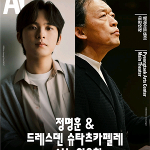 정명훈 & 드레스덴 슈타츠카펠레 wi th 임윤찬 - 평택