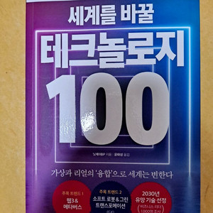 세계를 바꿀 테크놀로지 100 2023 책