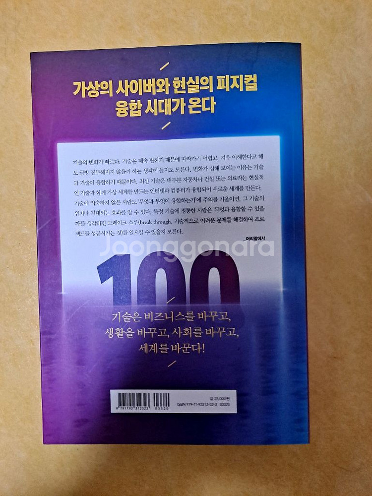 세계를 바꿀 테크놀로지 100 2023 책--1