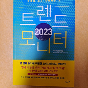 트렌드 모니터 2023 책