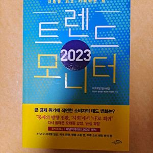트렌드 모니터 2023 책
