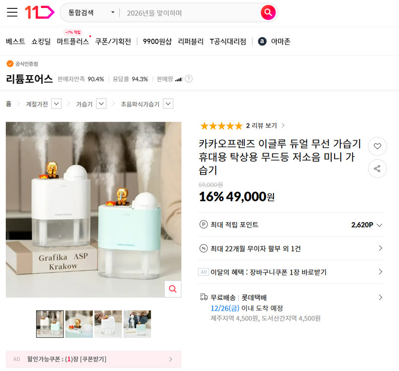 카카오프렌즈 이글루 듀얼 무선 가습기 단순개봉--0