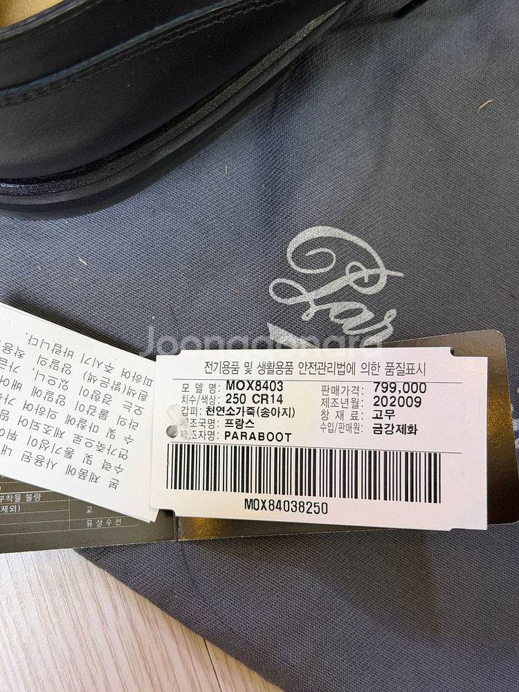 파라부트 샴보드 블랙 Lis noir 250mm--5