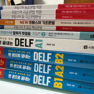 프랑스어 학습서 및 DELF 교재 세트