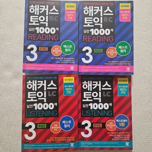 (급처)해커스토익 실전 1000제 토익 리딩&리스닝 교재 세트