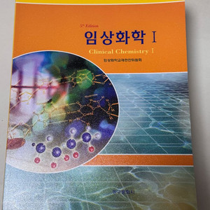 임상화학 1 교재